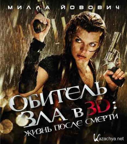   4:    / Resident Evil: Afterlife
