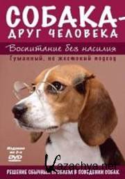  -  :    / A dog - man's best friend: Education without violen