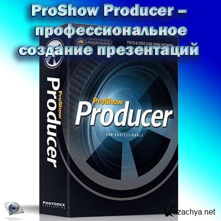 Photodex ProShow Producer 4.5.2949 + Rus