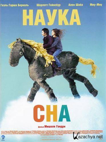 ����� ��� / The Science of sleep (2006/BDRip)