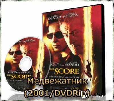  / The Score (2001/DVDRip)