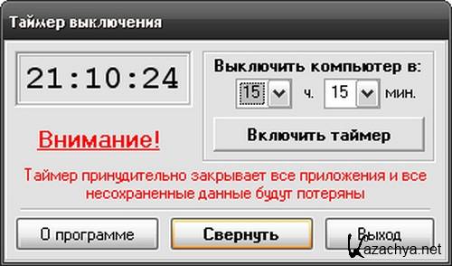 Off Timer / v2.5 / 2008 / RUS