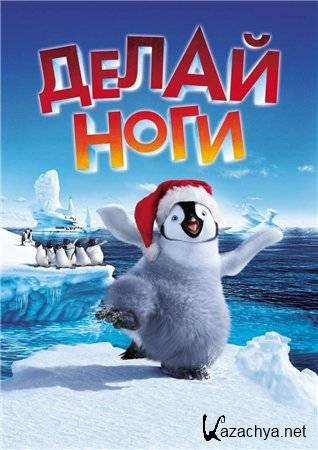   - Happy Feet (2006/DVDRip/1460 mb)