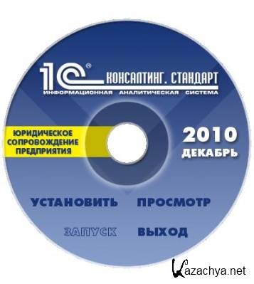 1С: Консалтинг, Стандарт, Сетевая, NFR, DVD, Декабрь 2010