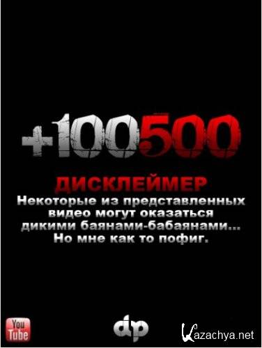  +100500 Выпуск 15 (2010/WEBRip)