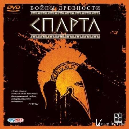 Войны древности: Спарта (2007/RUS/ENG/Lossless RePack от R.G. ReCoding)