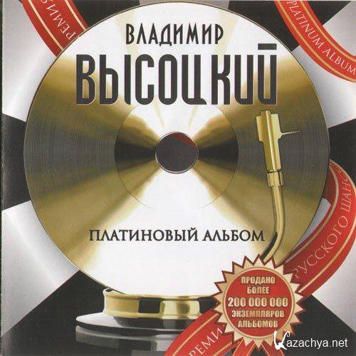 Высоцкий - Платиновый альбом (2010)