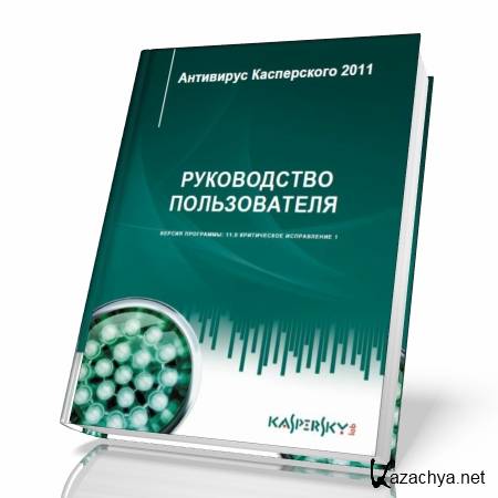 Антивирус Касперского 2011. Руководство пользователя (2010)  PDF