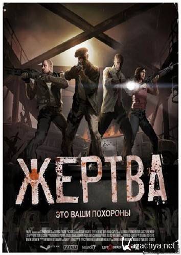 Left 4 Dead +  (2010/RUS)