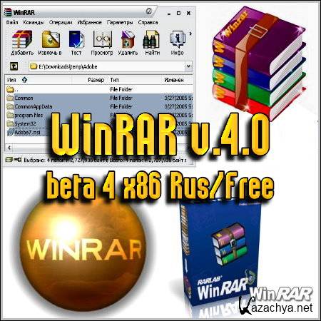 WinRAR v.4.0 beta 4 x86 Rus/Free