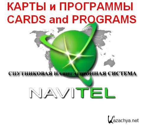 Обновление карт и программ от Navitel