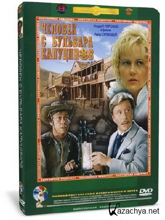 Человек с бульвара Капуцинов (1987) DVD9 + HQRip