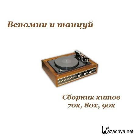 Сборник - Вспомни и танцуй (Хиты 70-х,80-х,90-х) (2011) MP3