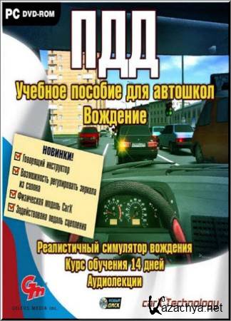 ПДД - учимся водить играя.  Автошкола (2010/Rus/Новый Диск)
