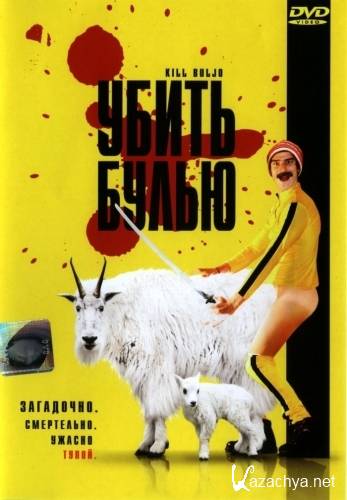   / Kill Buljo: The Movie (2007 / DVDRip / 1.4 Gb)