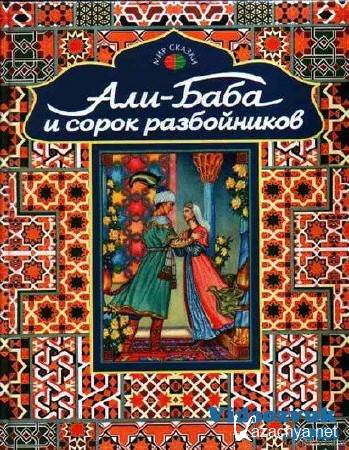 Али Баба и сорок разбойников / Музыкальная сказка / RUS / 2006 / MP3 / 320 kbps