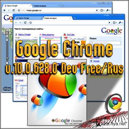 Google Chrome v.10.0.628.0 Dev Free/Rus