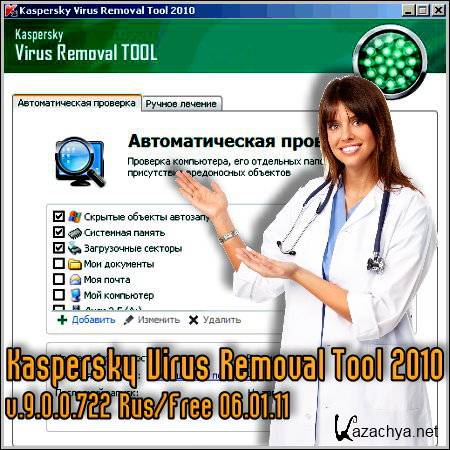 Kaspersky Virus Removal Tool 2010 v.9.0.0.722 Rus/Free 06.01.11