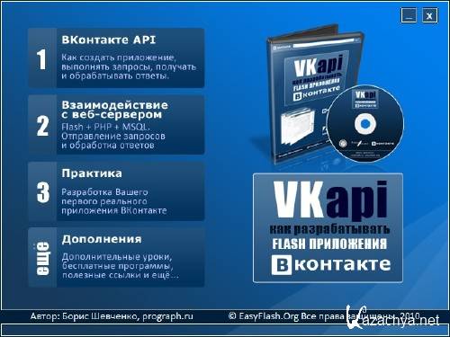 VKapi – как создавать flash приложения ВКонтакте