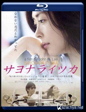 -  / Sayonara Itsuka / Saying Good-bye, Oneday (2010) BDRip 720p