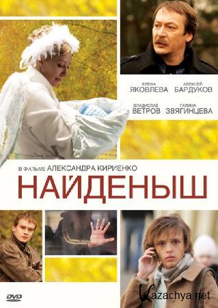 Найденыш (2010) DVDRip