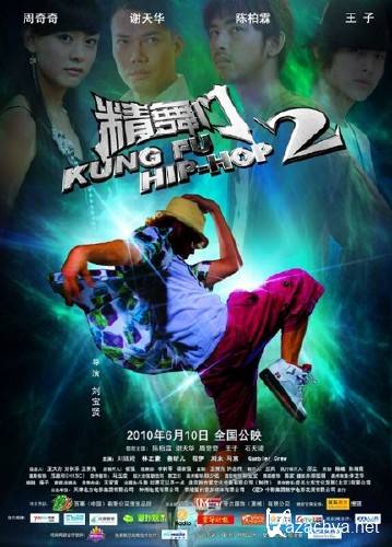 - - 2 / Kung Fu Hip Hop 2 (2010/DVDRip/700Mb)