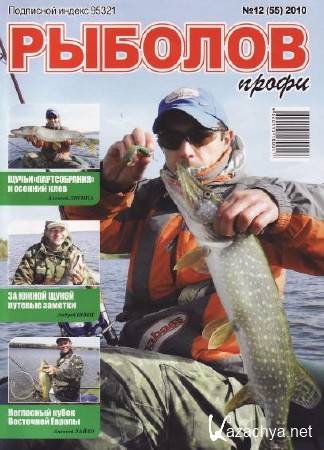 Рыболов-профи №12, 2010