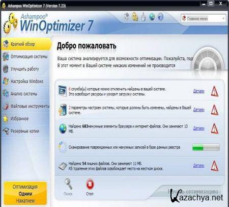 Ashampoo WinOptimizer 7.23 Silent Update 05.01.2011