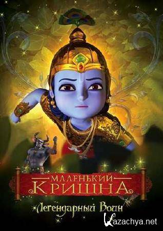 Маленький Кришна - Легендарный Воин / Little Krishna - The Legendary Warrior (2009) DVDRip