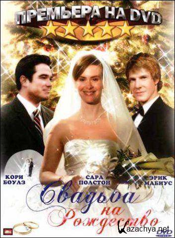 Свадьба на Рождество / A Christmas Wedding (2006) DVDRip