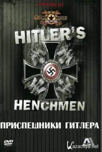 :   / Discovery: Hitlers Henchmen (1996-1998/TVRip)