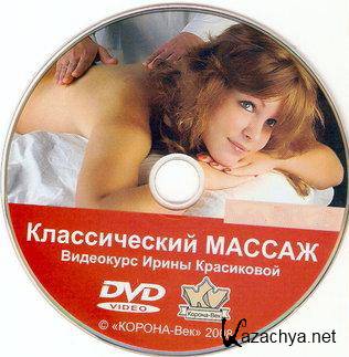 Классический массаж. Видеокурс Ирины Красиковой (2008)