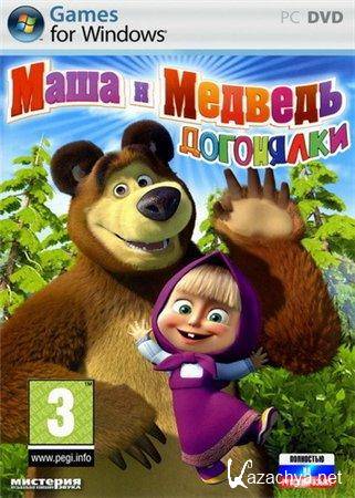  Маша и Медведь. Догонялки (2010/RePack/RUS)