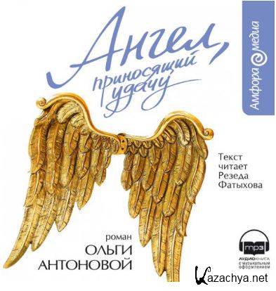 Ангел, приносящий удачу - Ольга Антонова (2008) MP3 New