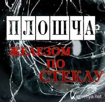 Плошча - Железом по стеклу ( 2011 ) DVB-TRip Плошча - Железом по стеклу ( 2011 ) DVB-TRip