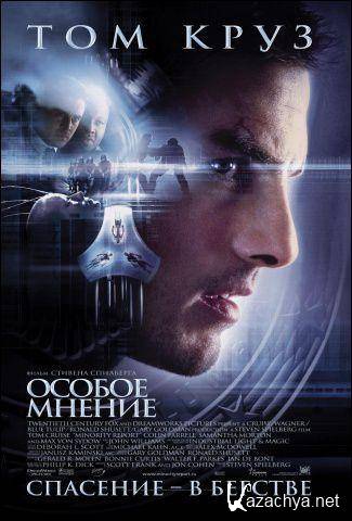 Особое мнение / Minority Report (2002) Blu-Ray Remux (1080p)