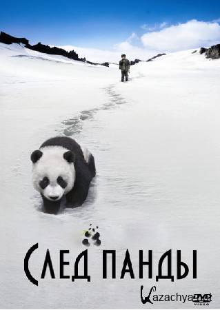  / Trail of the Panda / Xiongmao hui jia lu (2009/DVDRip)