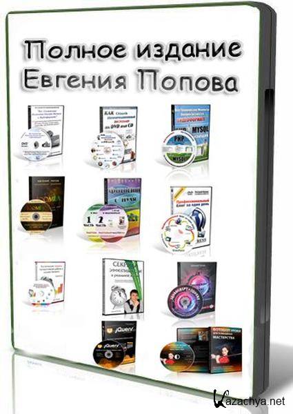 Полное издание видеокурсов Евгения Попова (2006-2010/11 дисков)