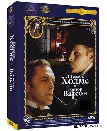 Шерлок Холмс и Доктор Ватсон: Двадцатый век начинается (1986) DVD-9
