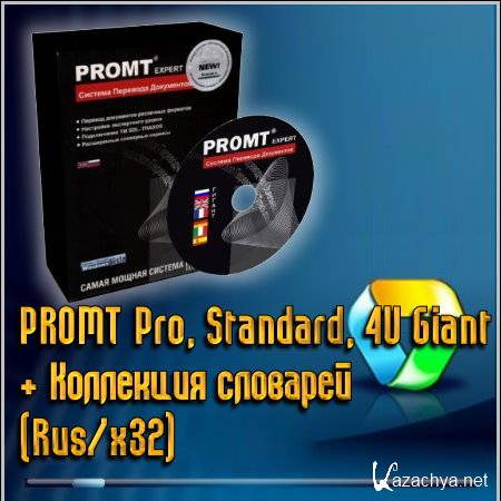 PROMT Pro, Standard, 4U Giant +   (Rus/x32)