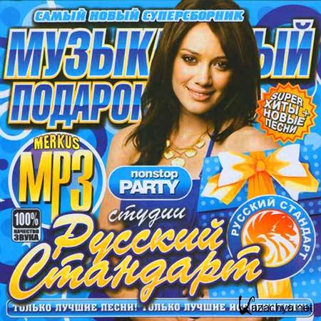 VA-Музыкальный Подарок Студии Русский Стандарт (Январь 2011)