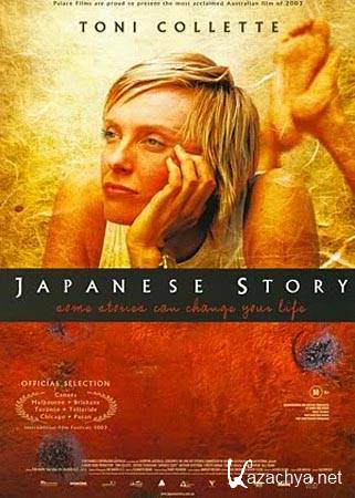   / Japanese Story (DVDRip/1.35)