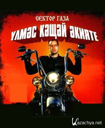 Улмэс Кащей экияте (Сектор газа) - Кащей Бессмертный (на Татарском) (2010) SATRip