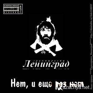 Ленинград - Нет, и ещё раз нет [Demo Album] 2011г