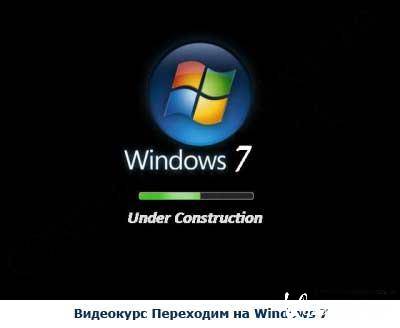 Видеокурс Переходим на Windows 7 (2010/CamRip)