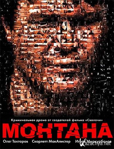  Монтана (2008) DVDRip/1400mb