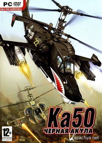 Ka-50: Black Shark v1.02 (2010/RUS/RePack by Arow & Malossi)