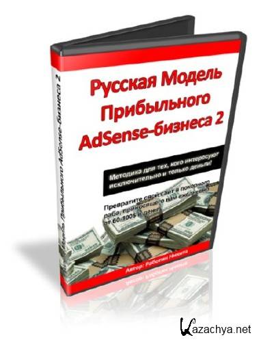 Русская модель прибыльного AdSense-бизнеса 2(аудиокурс)