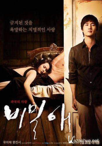   / Secret Love (2010/DVDRip/Sub)