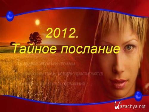 2012.   / 2012. Secret Message (2010 / DVDRip)